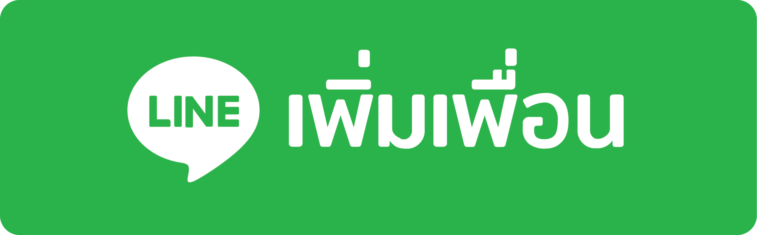 สั่งซื้อ/สอบถามผ่าน LINE